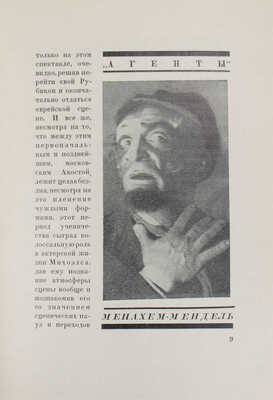 [Загорский М., автограф]. Загорский М. Михоэлс. М.; Л.: Кинопечать, 1927.
